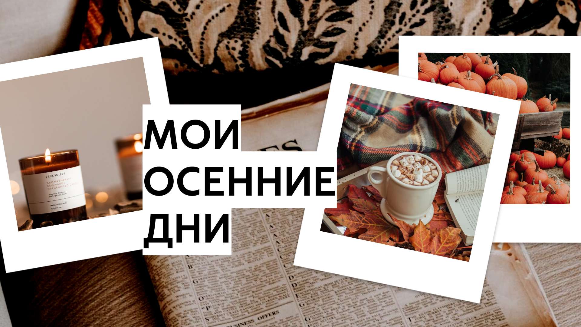 Обложка видео YouTube с коллажем из рамок подароид для осенних фото