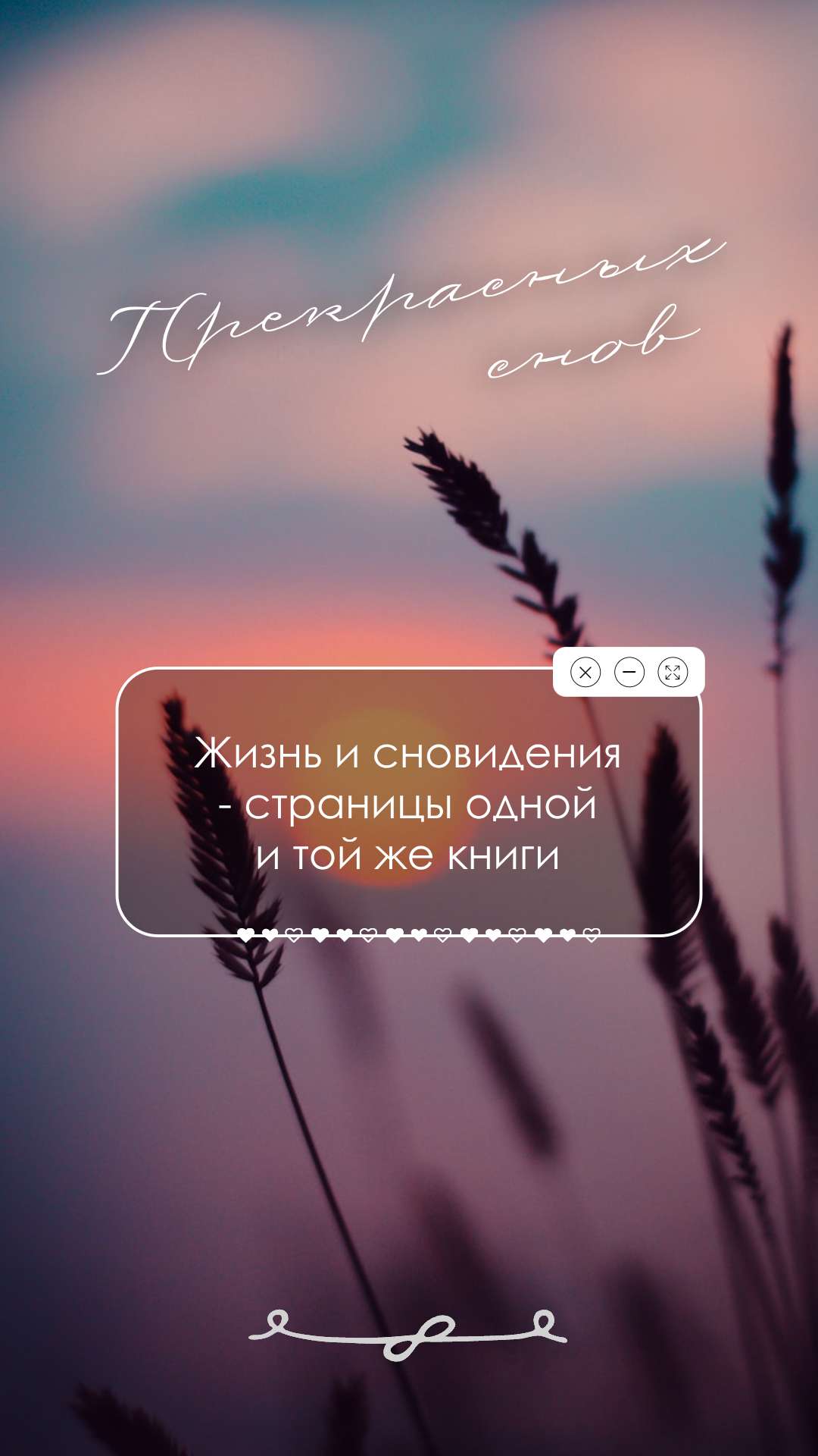 Сторис, история для ВК на тему: Прекрасных снов.
