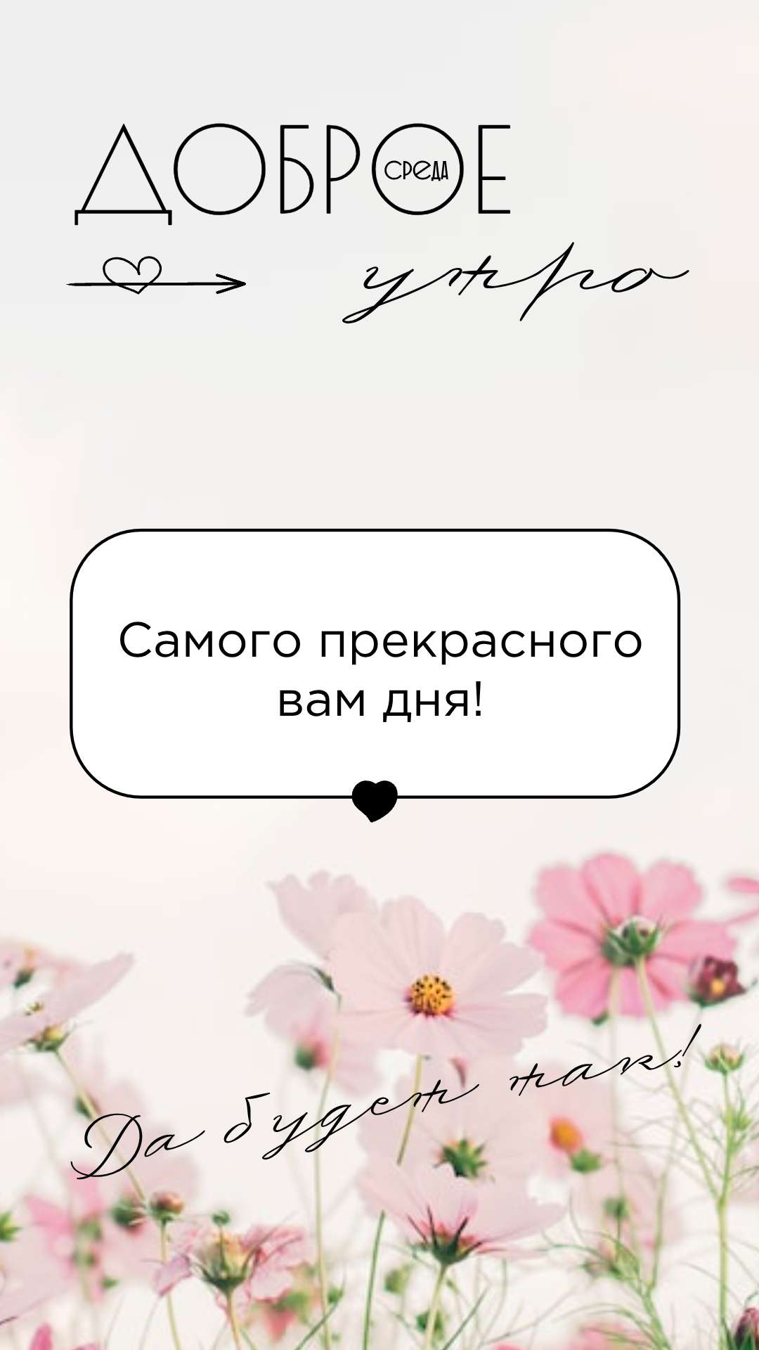 Открытка, пост, сторис, история в светлых нюдовых оттенках на тему: Доброе утро.