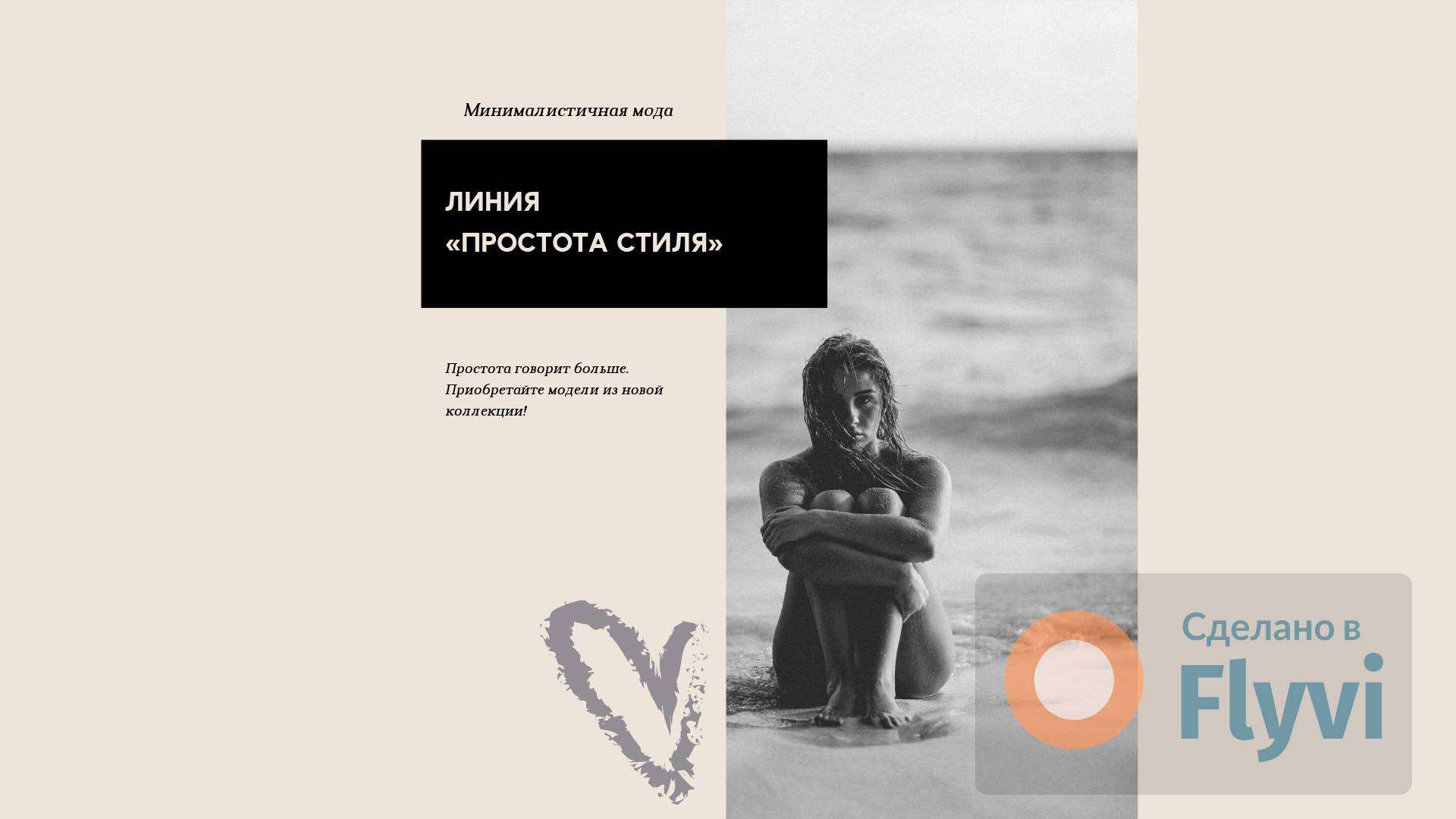 Светло-бежевый пост в стиле минимализм с черно-белым фото девушки на  морском берегу и готовым заголовком и мотивирующей цитатой | Flyvi