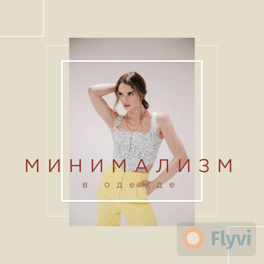 Лаконичный пост в стиле минимализм для модного интернет-магазина с фото девушки в ярко-желтых брюках и белом топе
