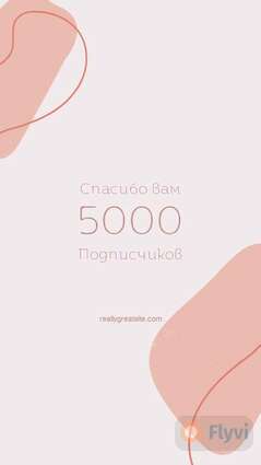 Светло розовая сторис с благодарностью за 5000 подписчиков в Инстаграм