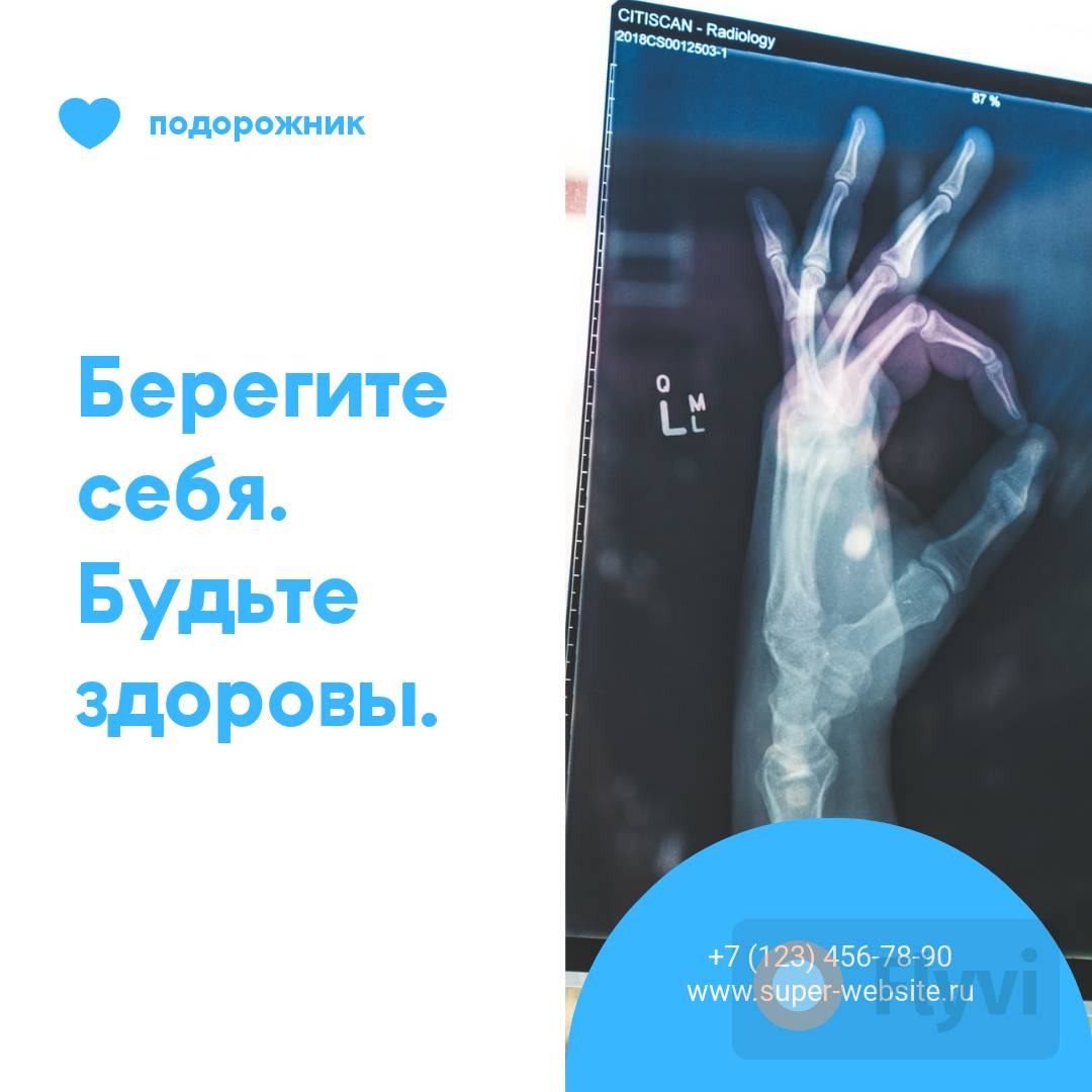 Интересный пост реклама для медицинского центра с рентгеном руки со знаком ОК, заголовком и контактами
