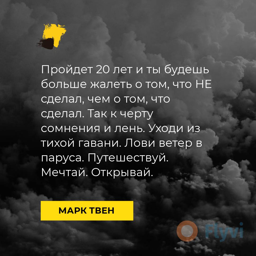Пост с цитатой Марка Твена на фоне черно белого грозового неба с яркими желтыми акцентами