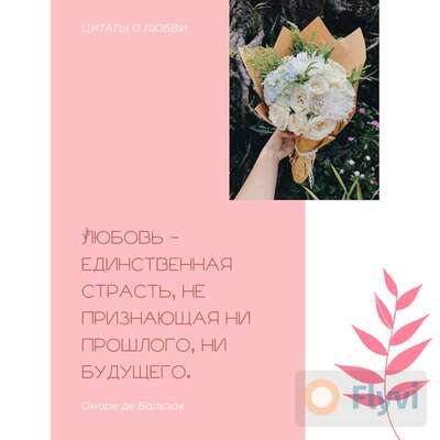 Бело-розовый пост для IG с красивой цитатой о любви и букетом цветов которые держит рука девушки