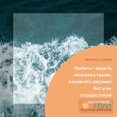 Умиротворяющий пост для Инстаграм с морской волной у берега и красивой цитатой о любви от Марины Цветаевой