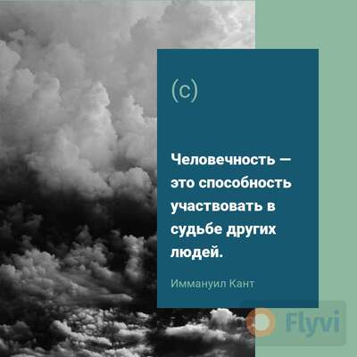 Пост в Инстаграм с фото грозового неба в черно белых тонах с цитатой Иммануила Канта для подписчиков