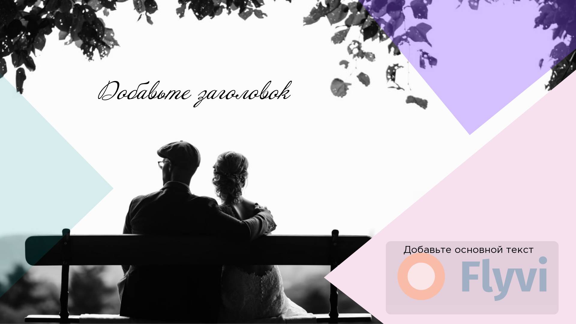 Романтический пост для соцсетей с парой сидящей на скамье в парке под листьями деревьев
