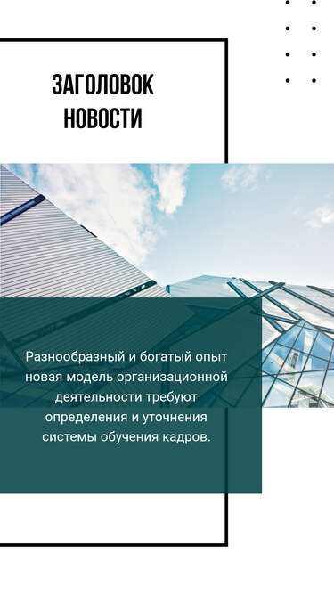 Новости в сторис на фоне панорамы здания и неба на белом фоне с текстом