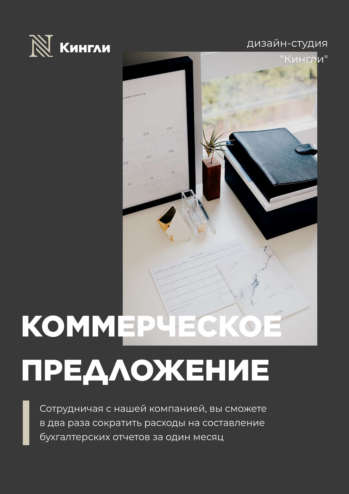Коммерческое предложение на темно сером фоне