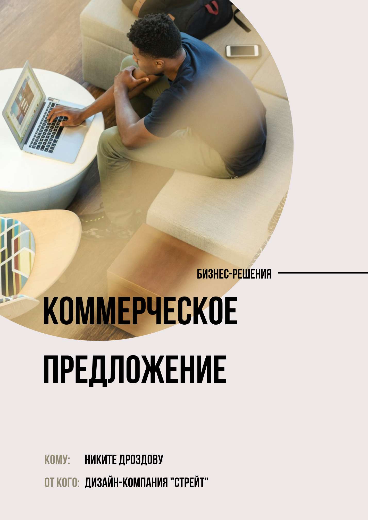 Коммерческое предложение с круглой рамкой на бежевом фоне