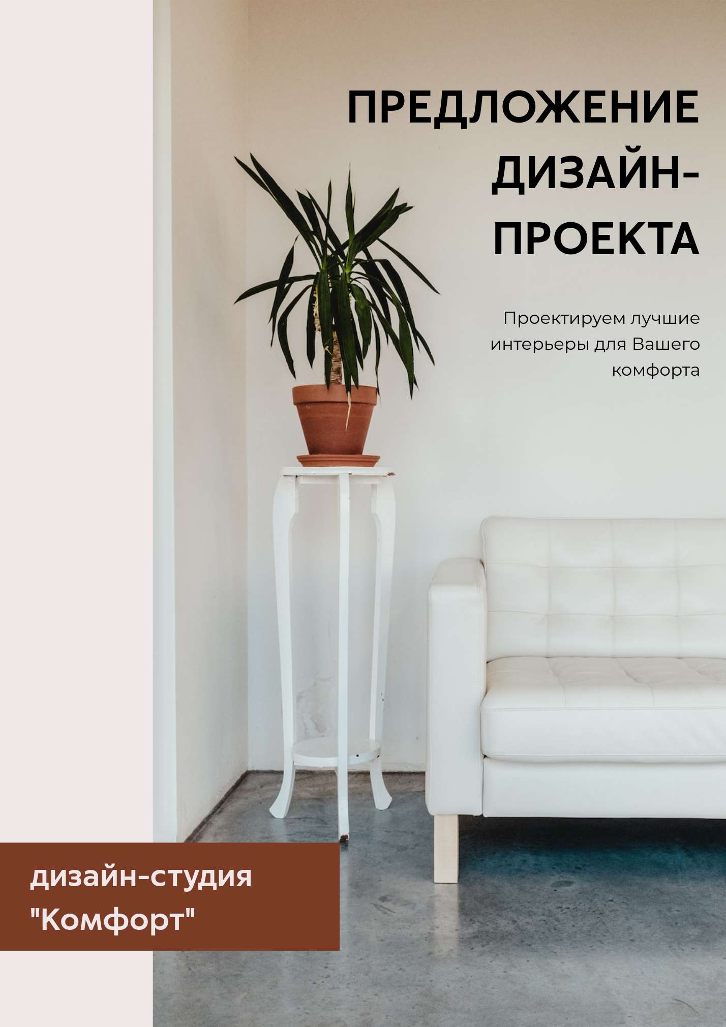 Коммерческое предложение для дизайн студии