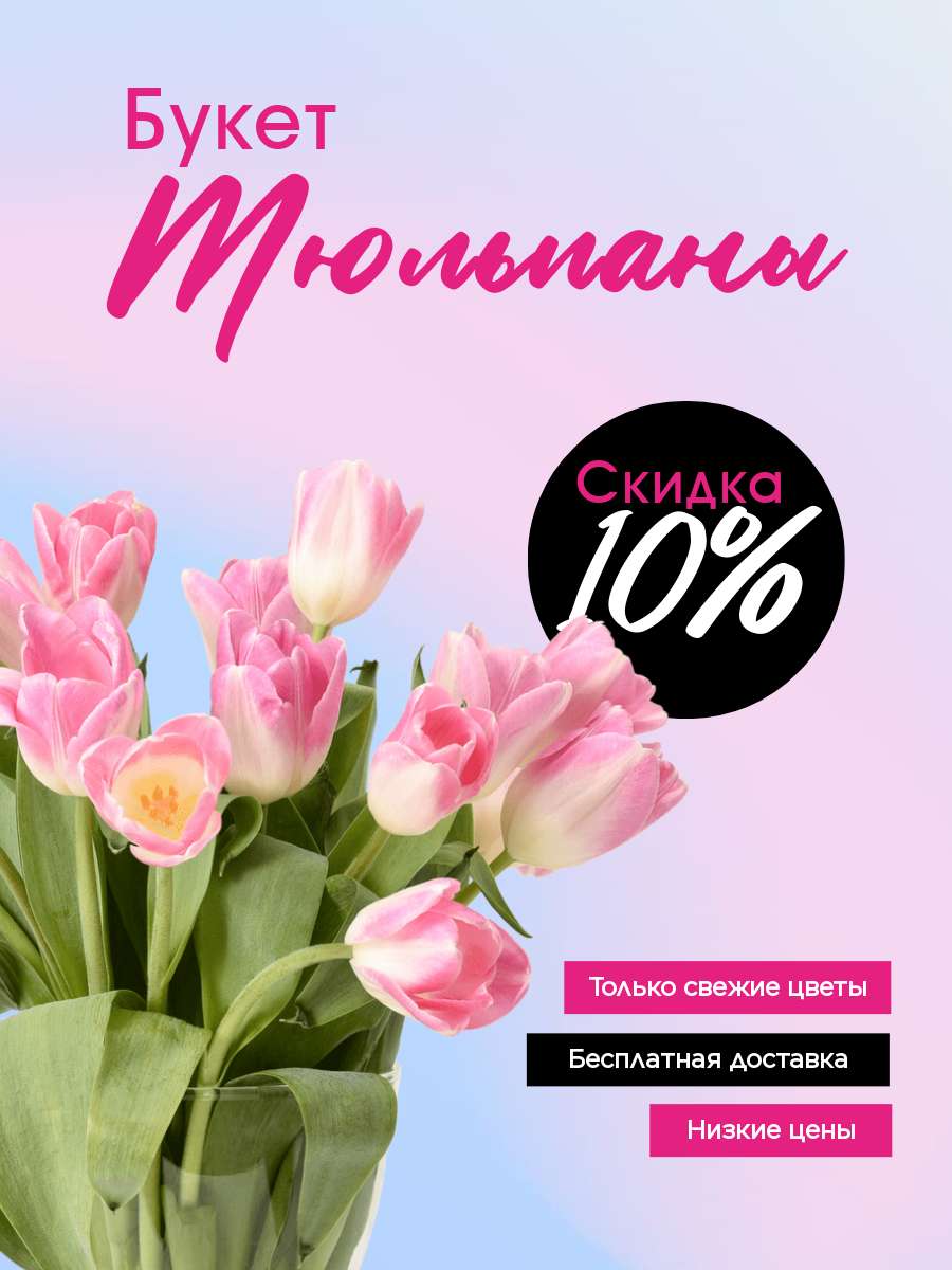 Карточка товара на тему продажи цветов в розовых и сиреневых оттенках