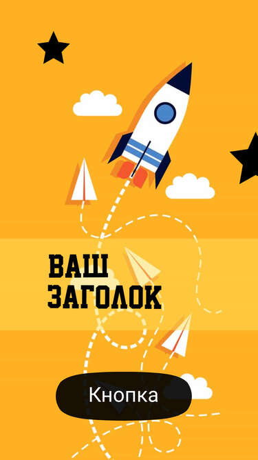 Ярко-желтый нарисованный сторис аппликация с ракетой  и бумажными самолетиками и 2D рисунками