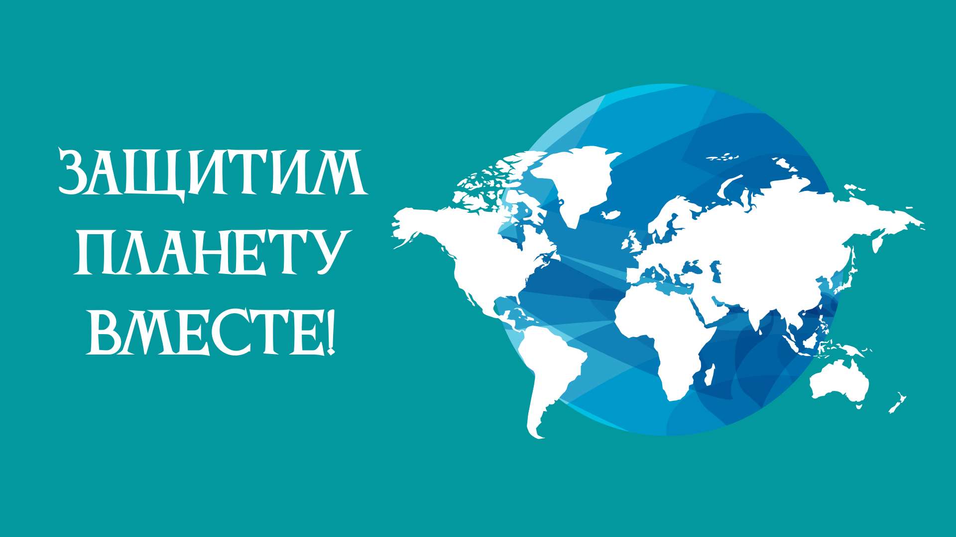 Бирюзовая эко публикация с нарисованной планетой