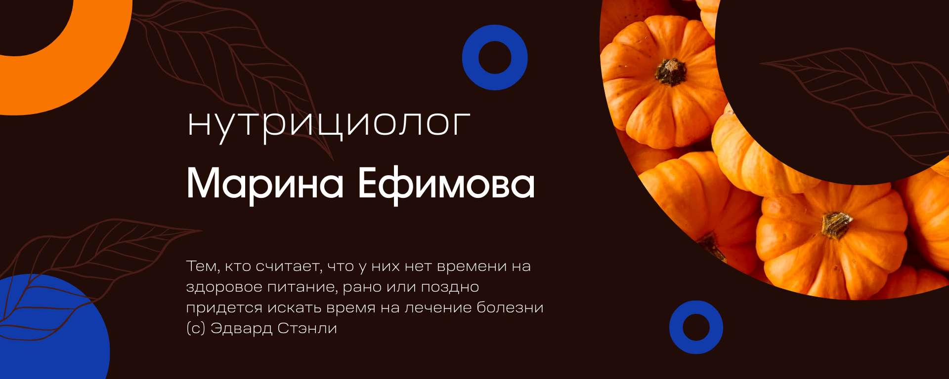 Оранжево-коричневая обложка сообщества Вконтакте для нутрициолога