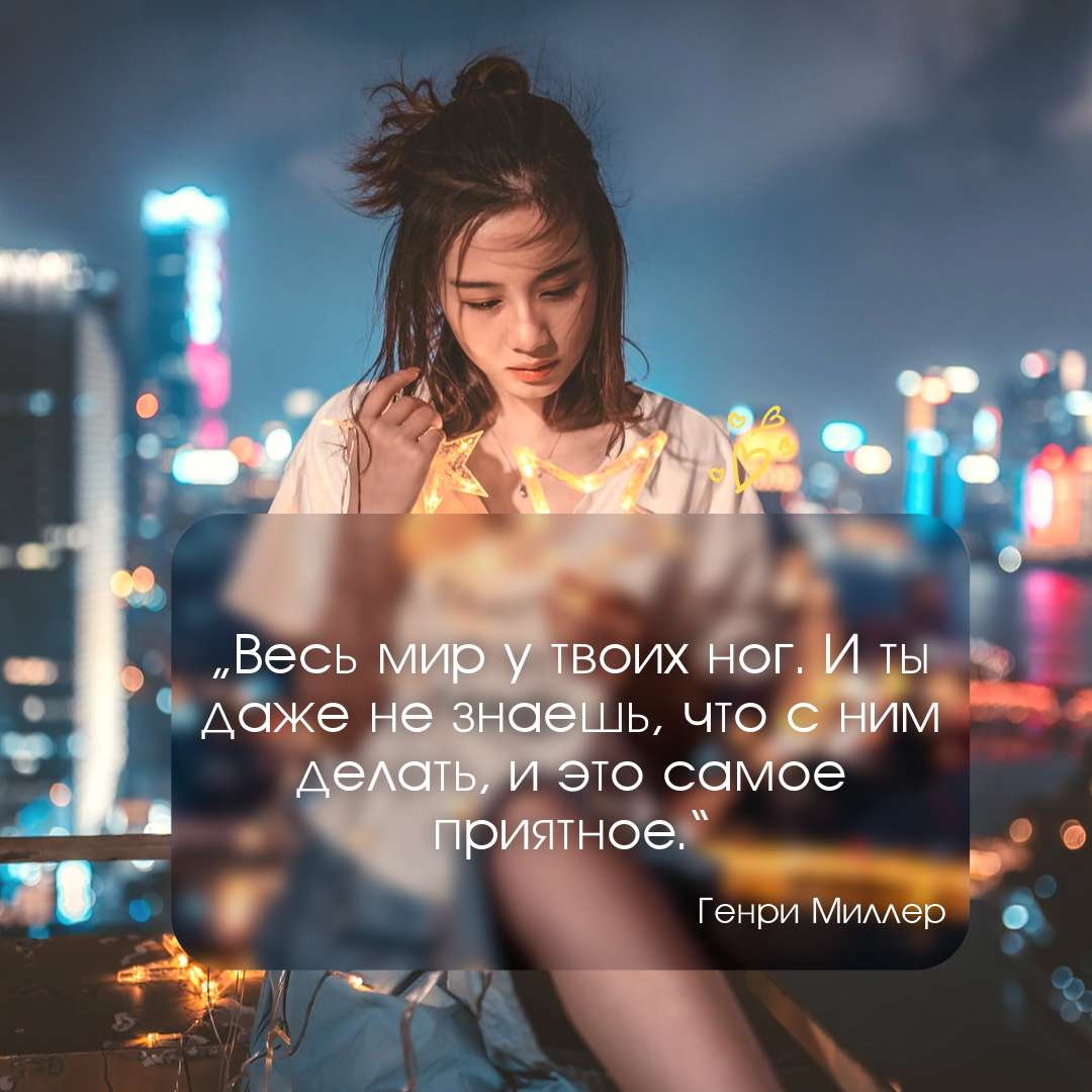 Философский пост с фото девушки с гирляндой на фоне огней ночного города и цитатой Генри Миллера