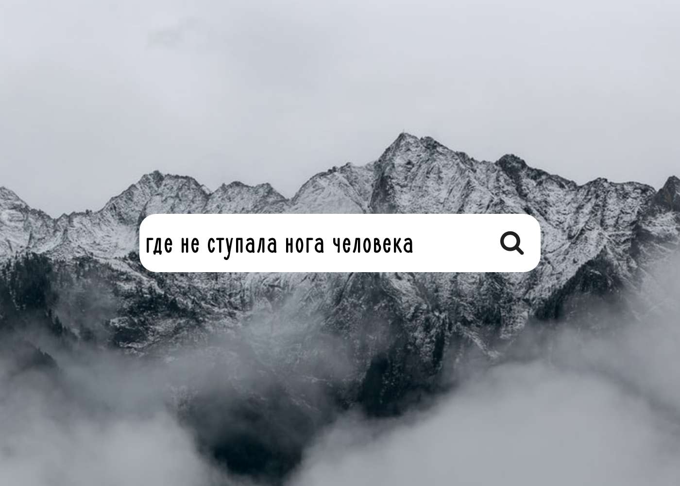 Красивая черно-белая публикация с вершинами гор, окутанными туманом -  шаблон для скачивания | Flyvi