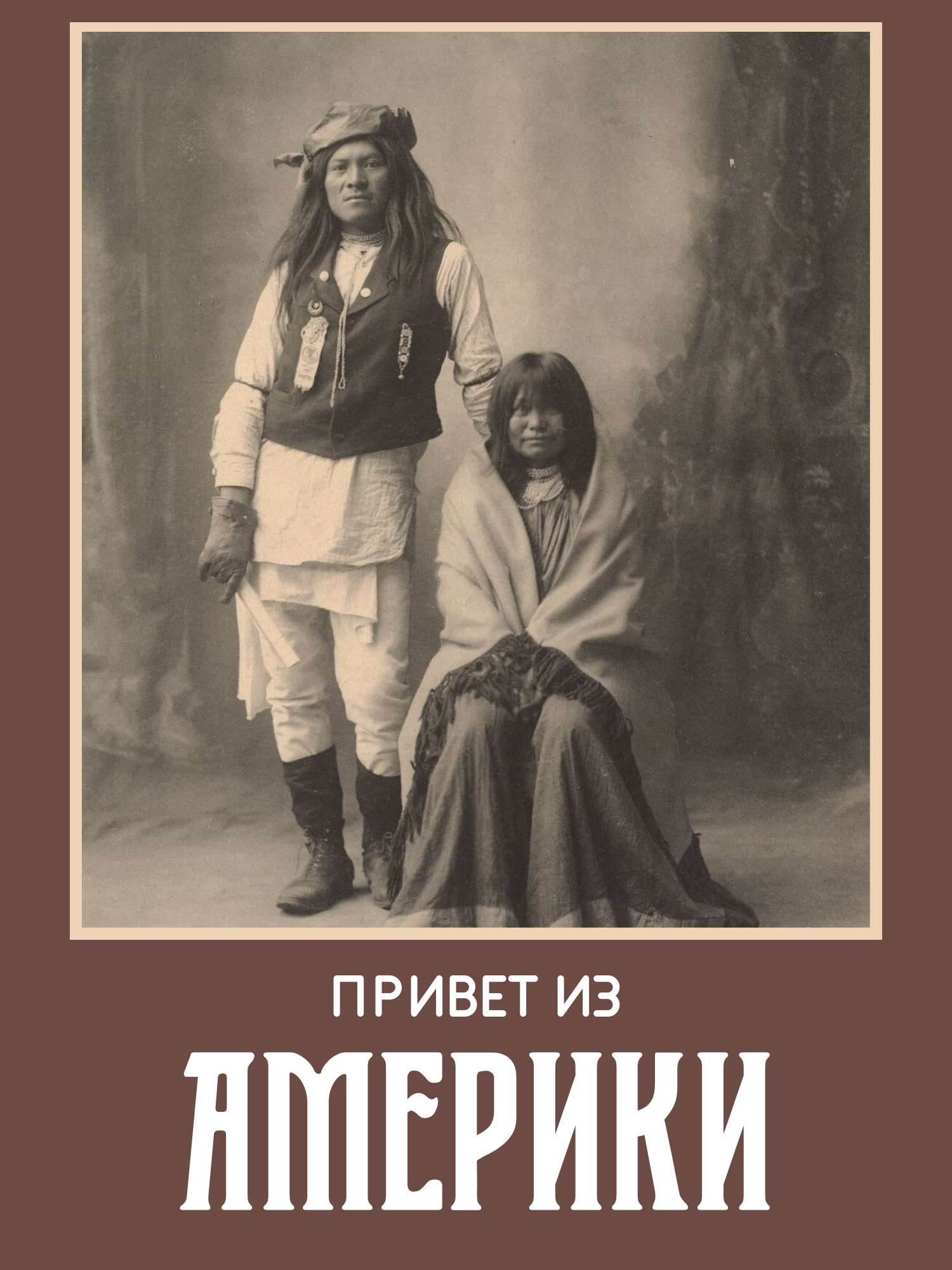 Публикация с черно-белым фото с коренными индейцами на темно-коричневом фоне