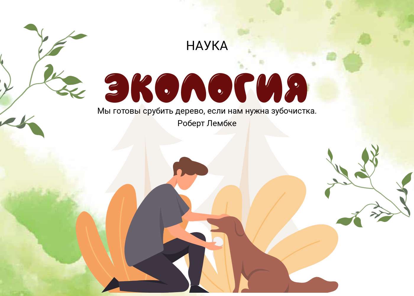 Нарисованная эко публикация с человеком и собакой, и цитатой на тему защиты природы