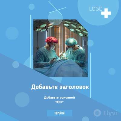Яркий медицинский пост с фото хирургов за работой в свете операционного светильника