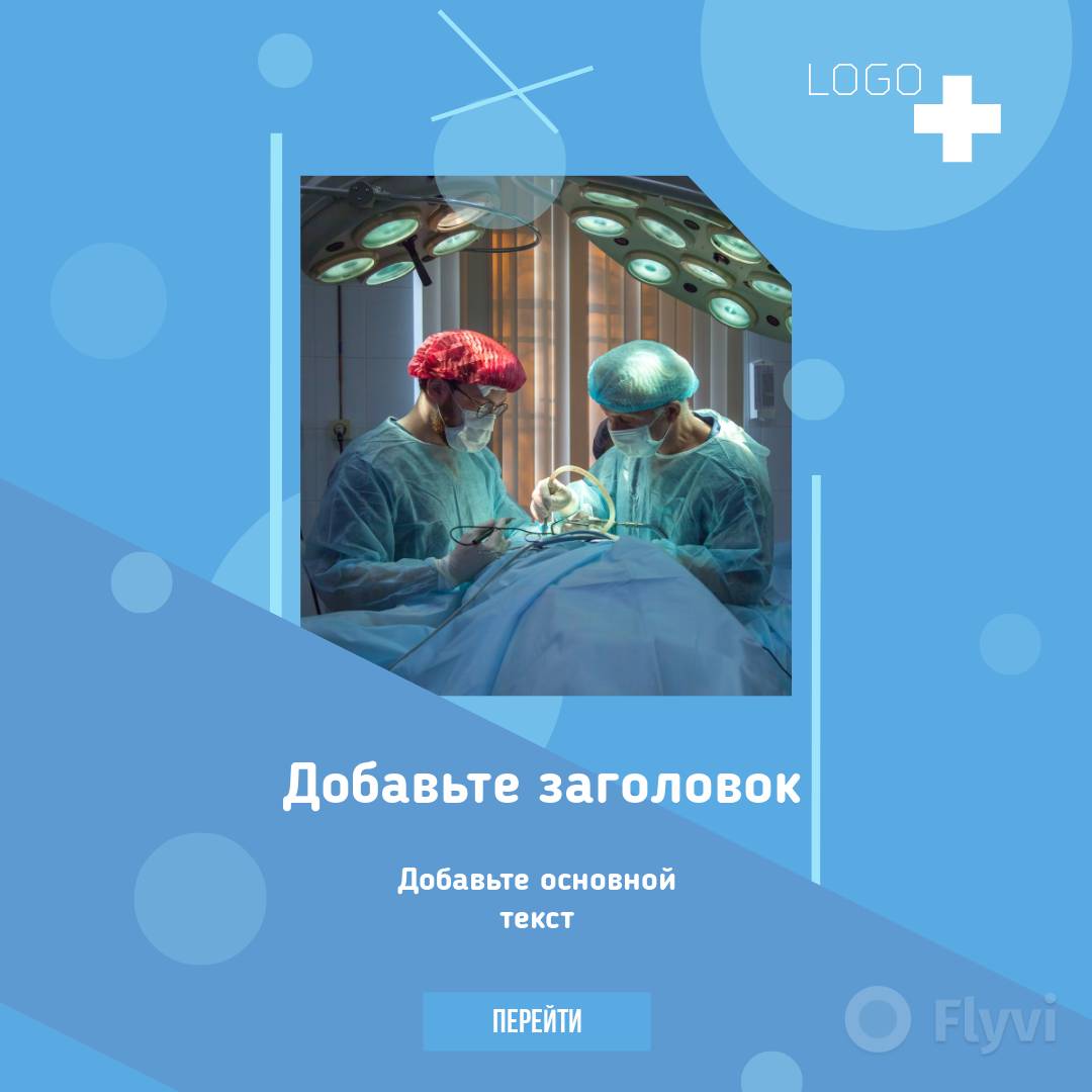 Яркий медицинский пост с фото хирургов за работой в свете операционного светильника