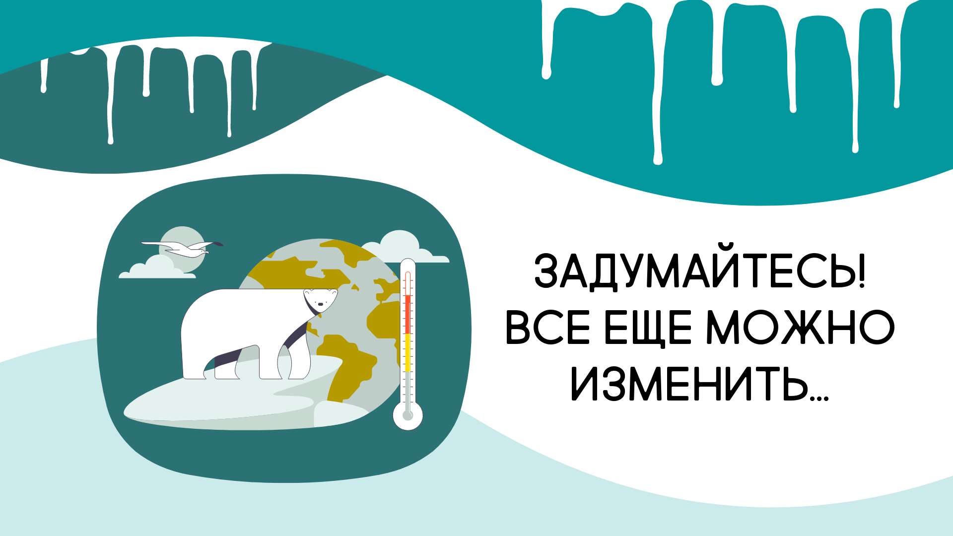 Эко иллюстрация для публикации в соцсетях о сохранении природы и глобальном потеплении