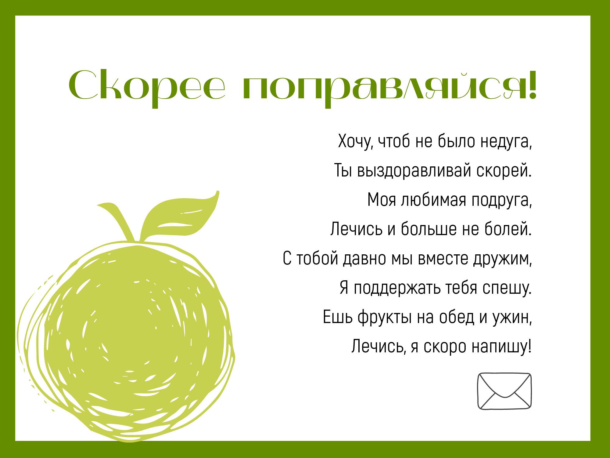 Светло-зеленый пост с нарисованным ярко-зеленым яблоком и приятными пожеланиями