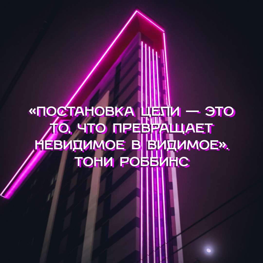 Темный пост с ярко-розовой неоновой подсветкой и цитатой