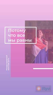 Неоновый розово-фиолетовый сторис для поздравления в международный женский день с фото девушки с флагом на плечах