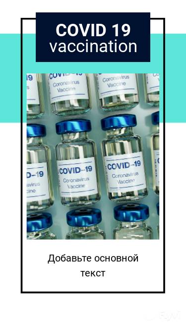 Актуальная сторис о ковид 19 с вакцинами в стеклянных баночках с синими крышками для информации в соцсетях
