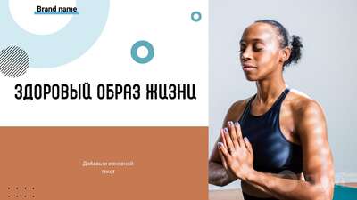 Фитнес йога и здоровый образ жизни в готовом посте для соцсетей и темнокожая девушка мулатка сидящая в асане с закрытыми глазами