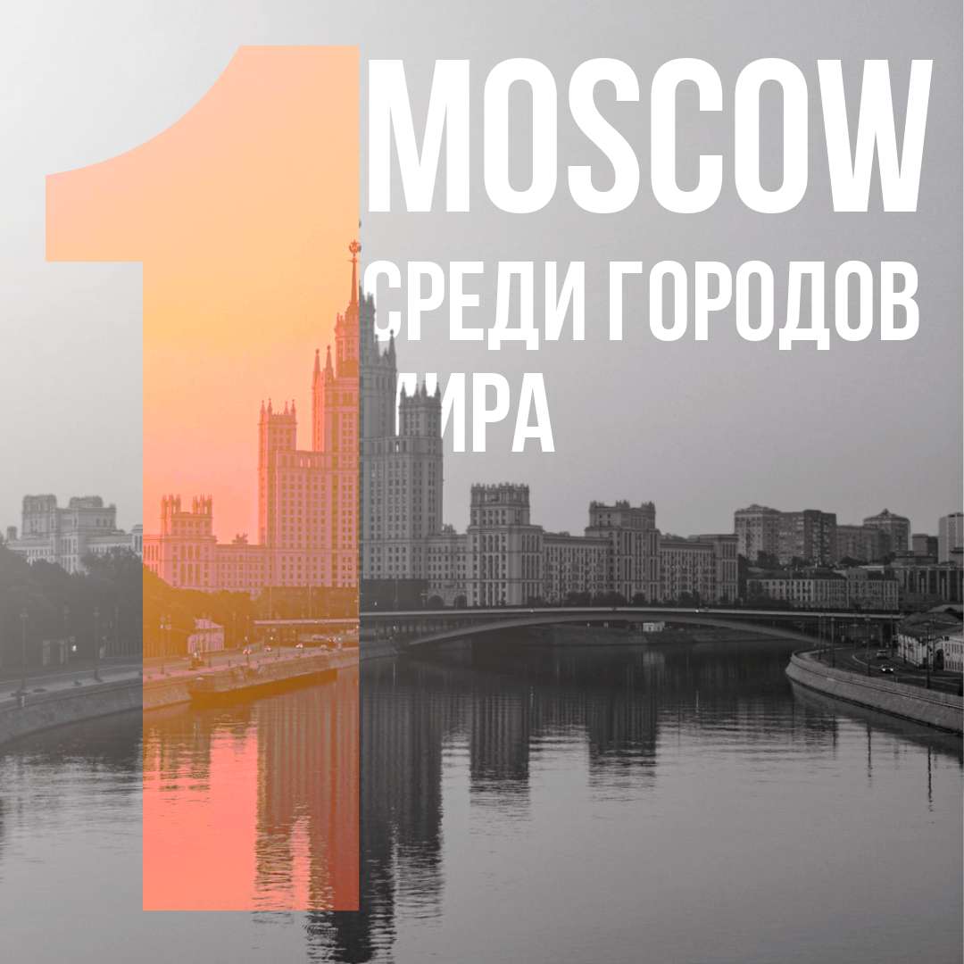 Монохромный пост с видом на Москву и неоновой розово-оранжевой цифрой 1