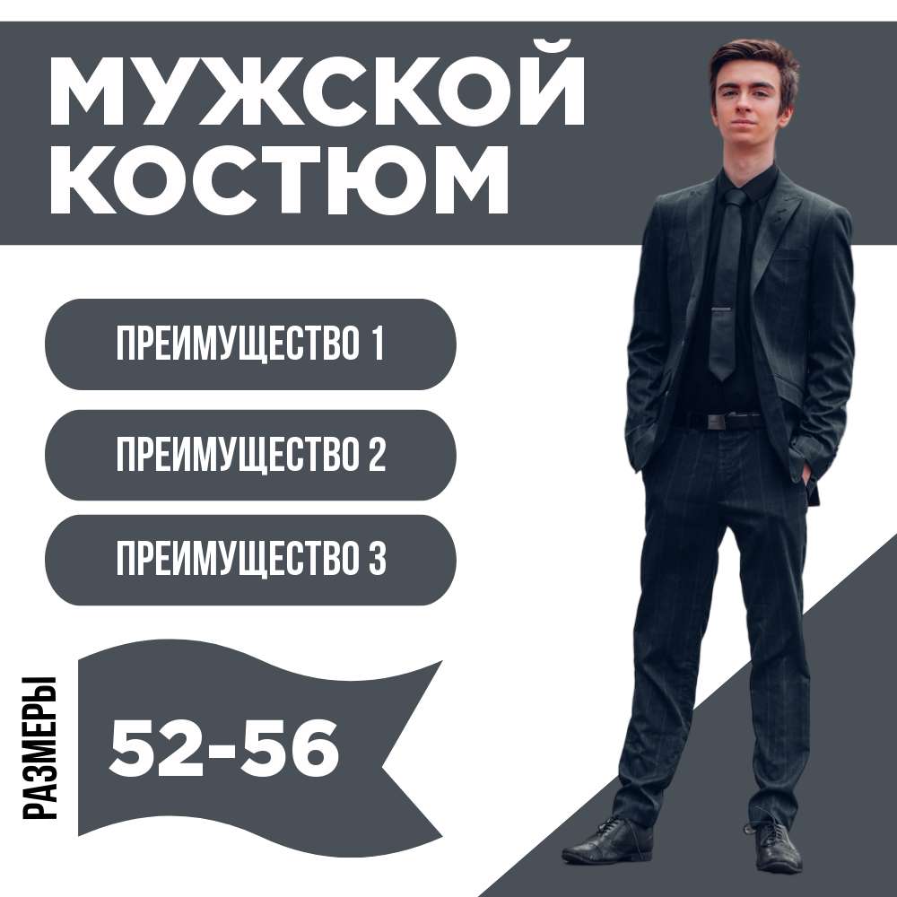 Карточка товара для Wildberries с мужским костюмом