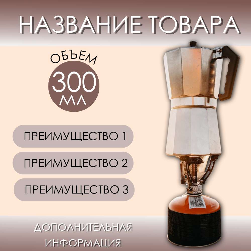 Карточка товара для Wildberries с кофеваркой