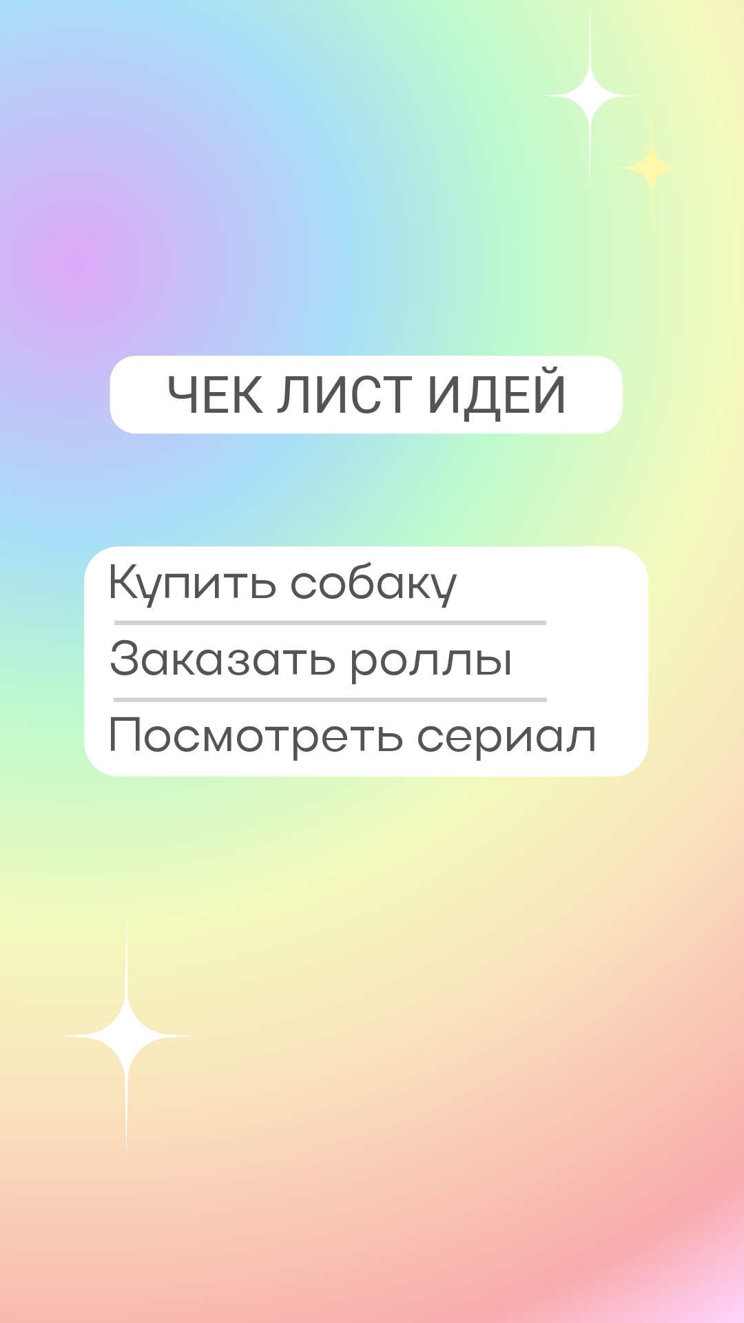 Радужный сторис для инстаграм с чек листом для идей