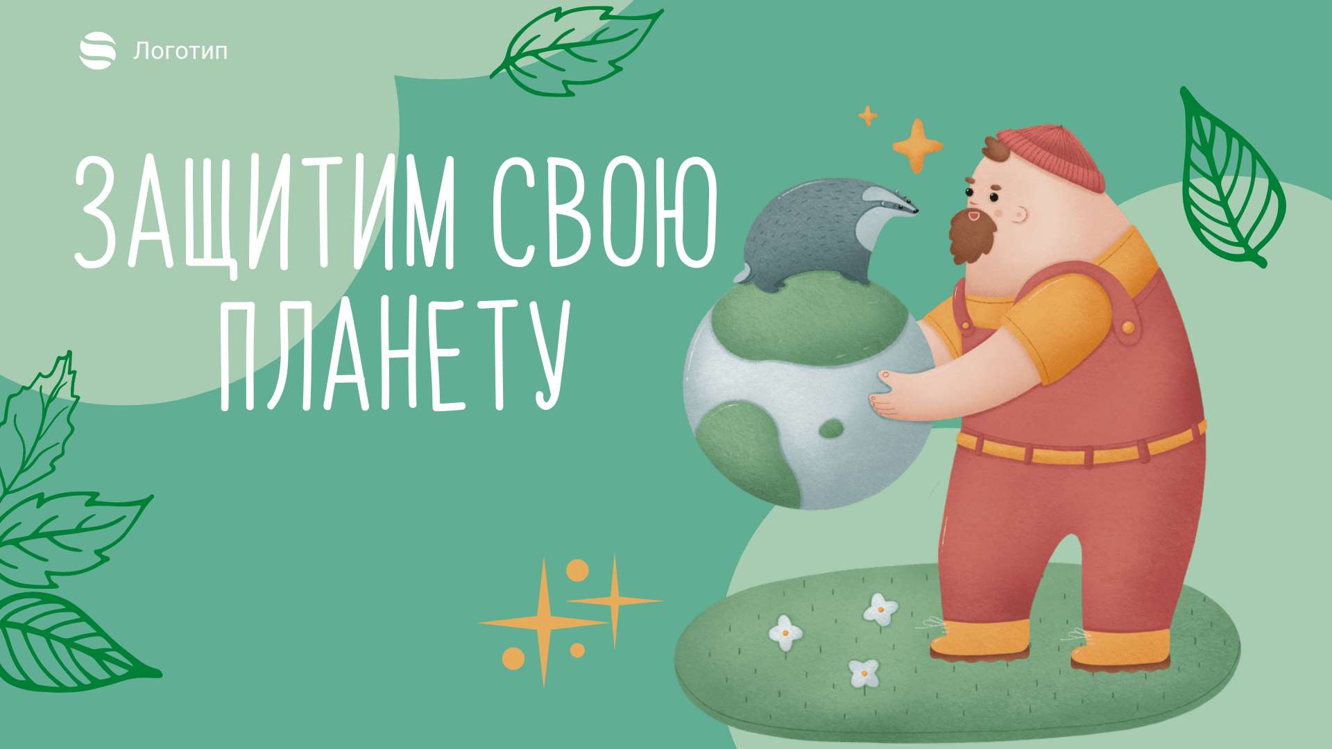 Зеленая эко публикация с 3d персонажами на тему защиты природы