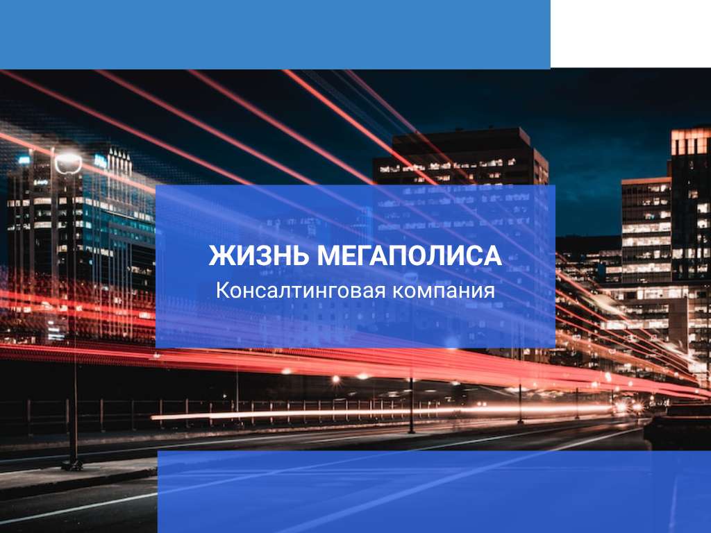 Презентация в темно-синем дизайне на тему жизни в мегаполисе