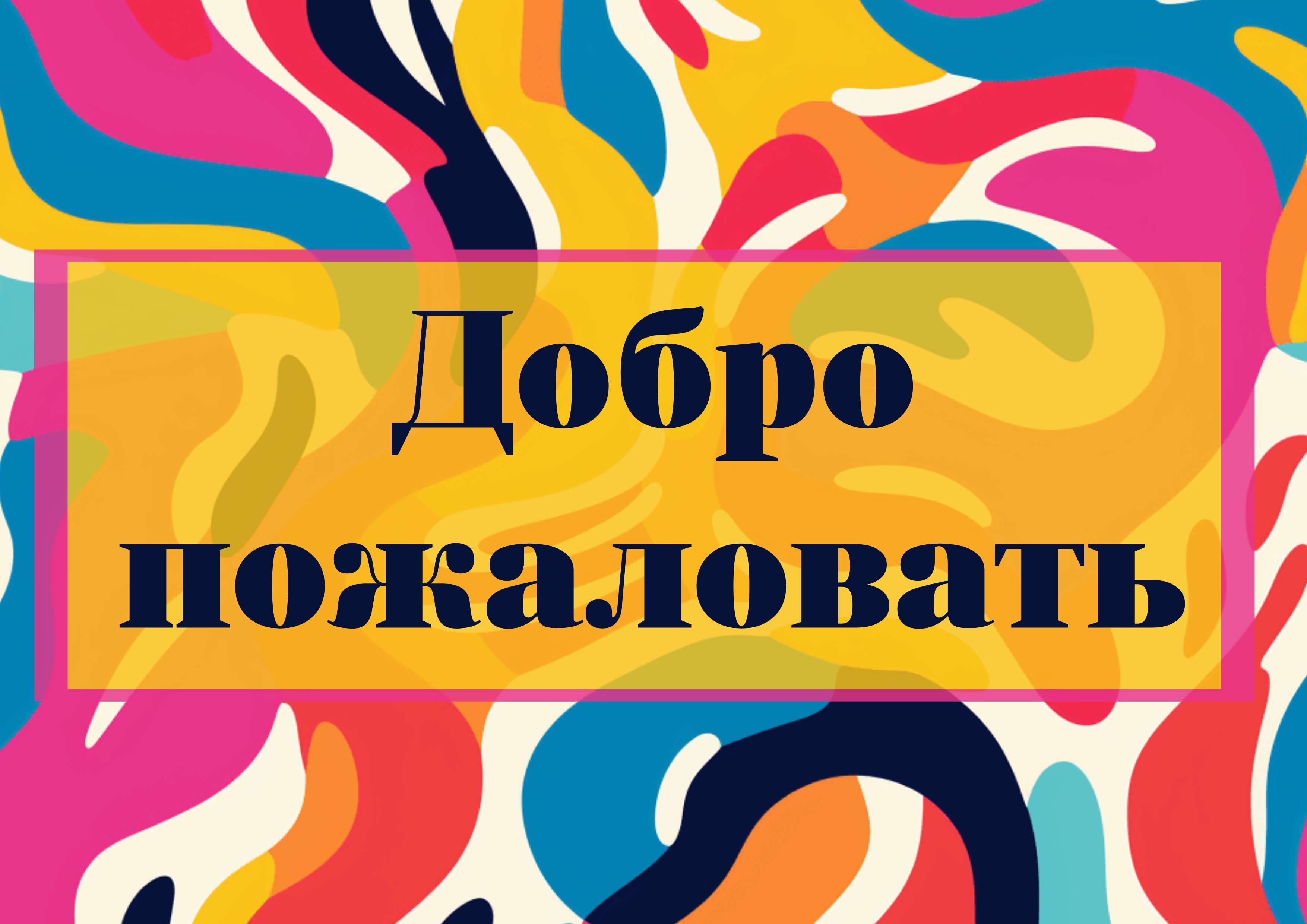 Разноцветный абстрактный плакат для входа в помещение или здание