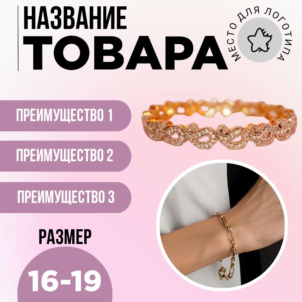 Карточка товара для Wildberries с женским браслетом