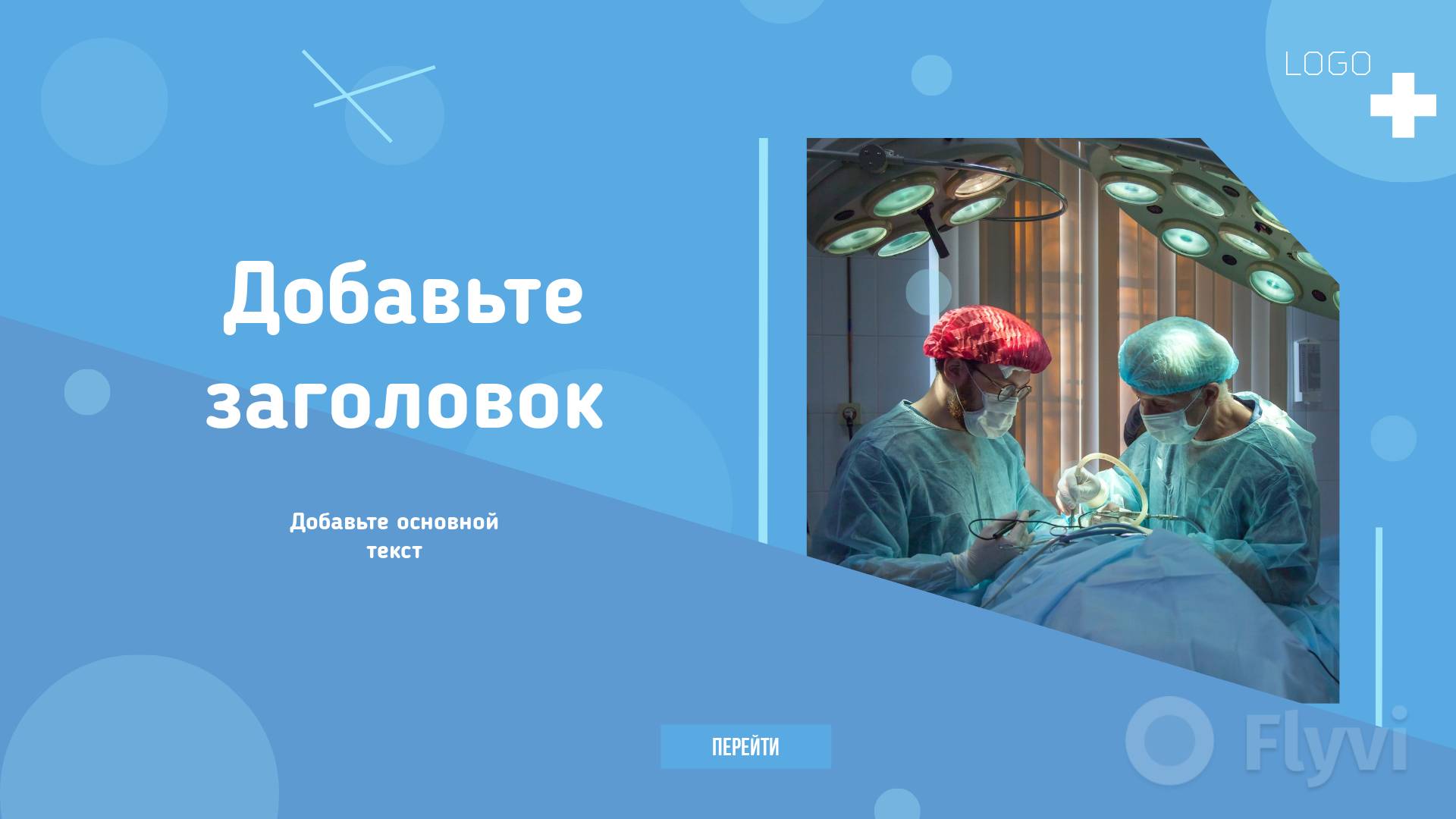 Медицинский пост в голубом и белом цветах с докторами в одноразовой одежде в операционной