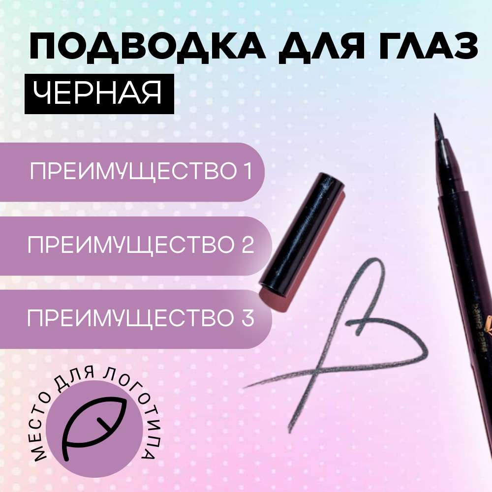 Карточка товара для Wildberries с подводкой для глаз