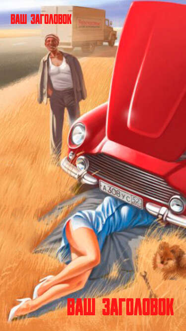 Сторис в стиле пин ап с девушкой под капотом красного автомобиля