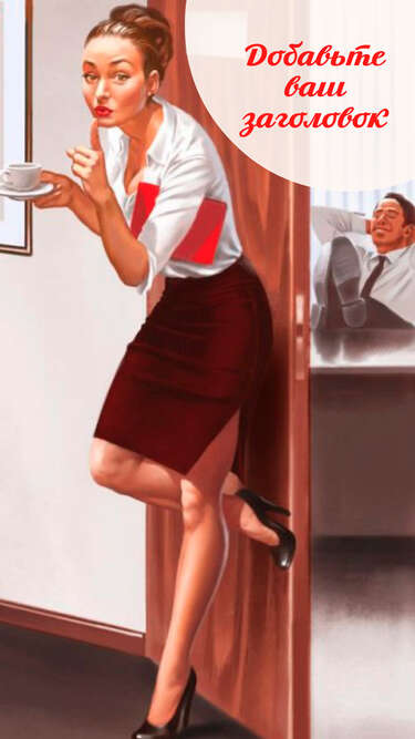 Сторис с постером в стиле pin up с девушкой секретаршей