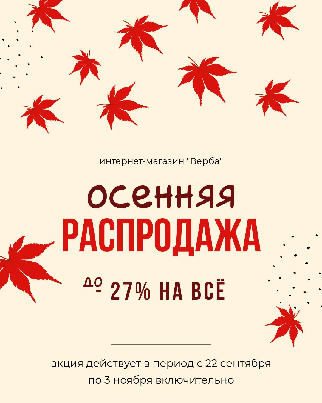 Вертикальная рекламная публикация для Вконтакте в теплых тонах на тему осенних распродаж