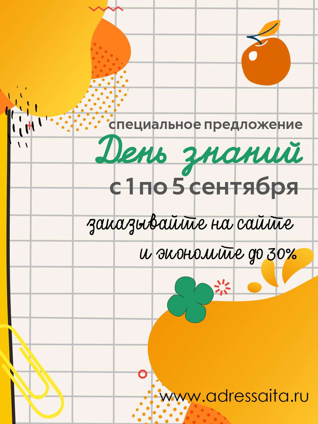 Вертикальная публикация для Вконтакте на тему первого сентября для анонса скидок и распродаж