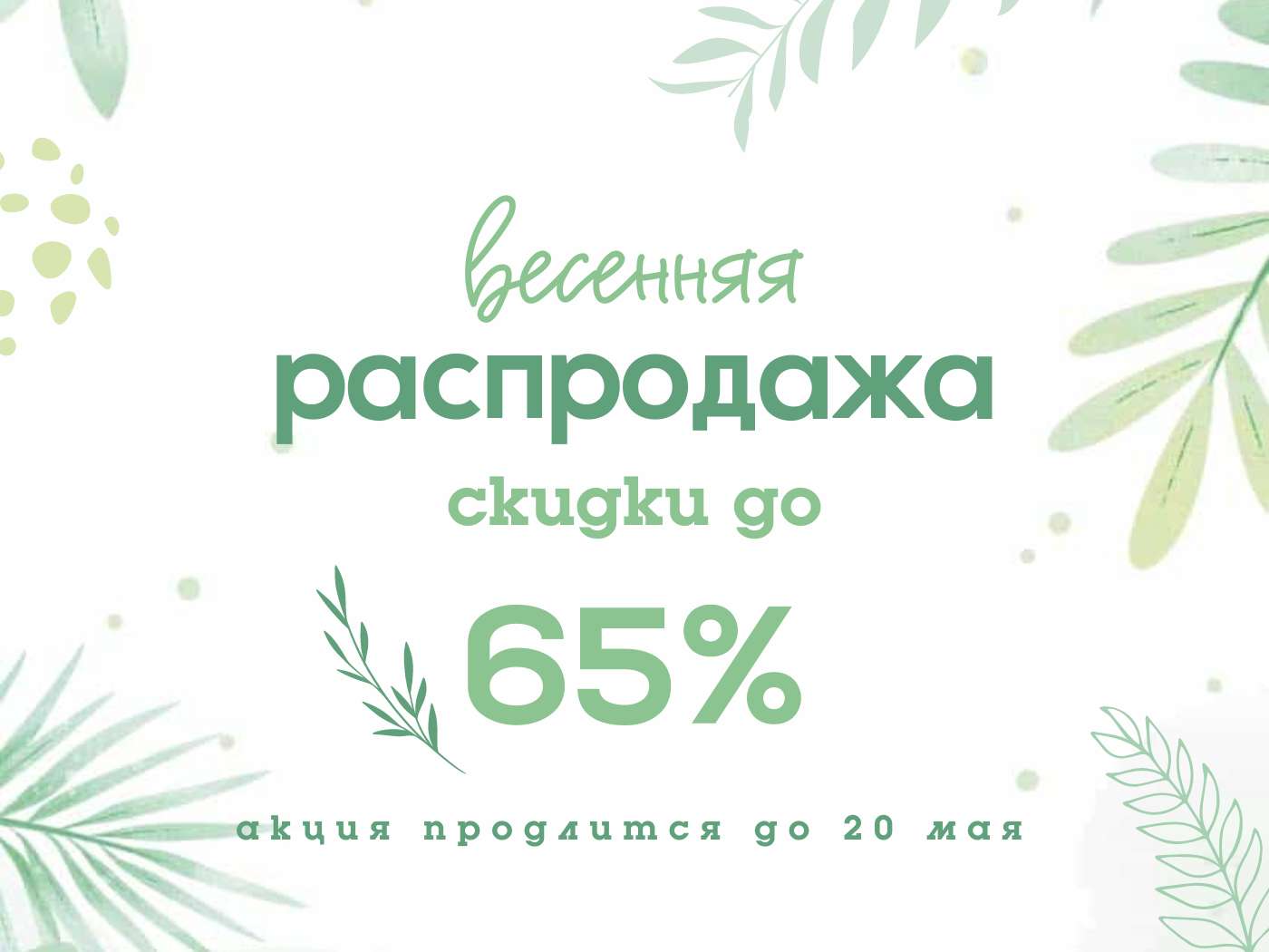 Зеленый пост для ВКонтакте с нарисованными листьями на тему весенняя распродажа