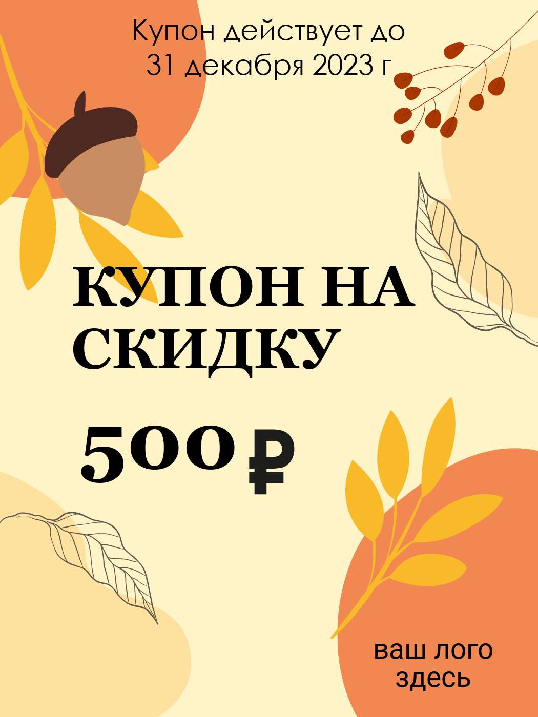 Вертикальная публикация для Вконтакте на осеннюю тематику купон на скидку