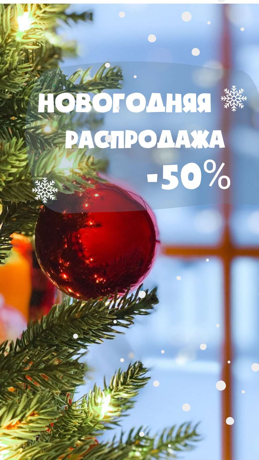 Новогодняя сторис с красивыми шарами на голубом фоне и скидкой 50%