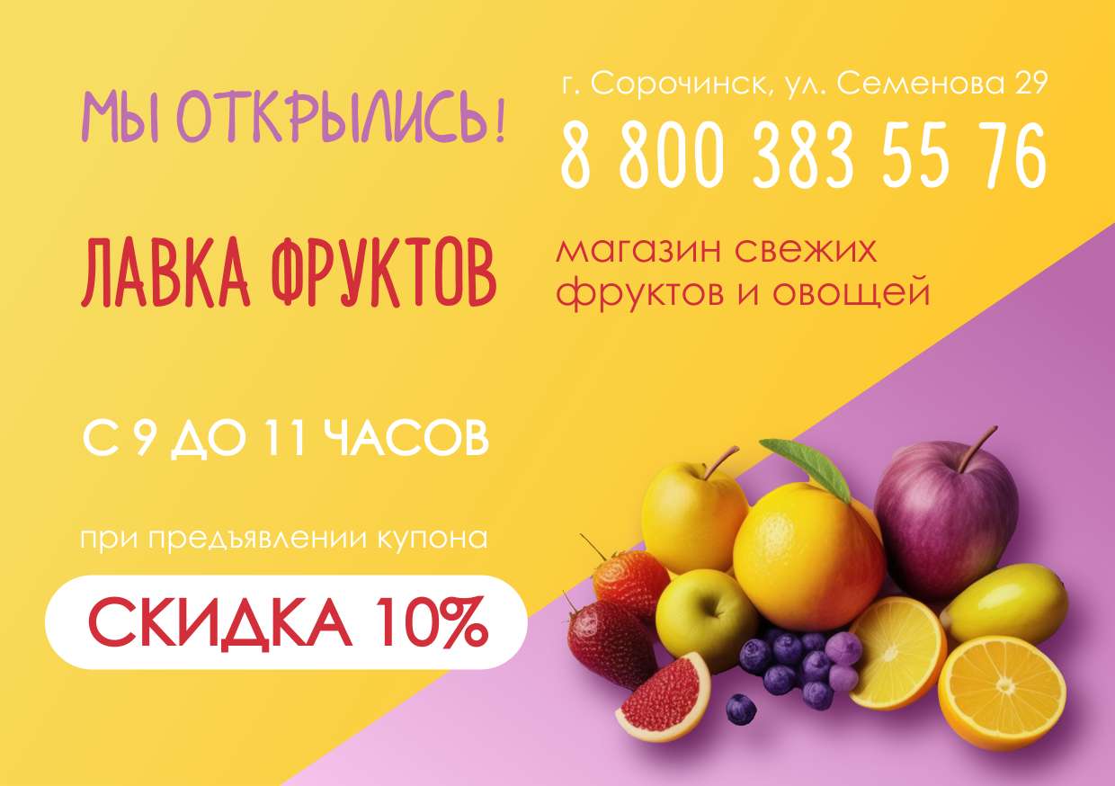 Флаер в желто-фиолетовом дизайне в формате А5 на тему продажи фруктов